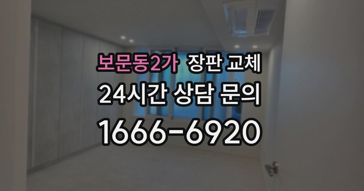 보문동2가 장판 교체