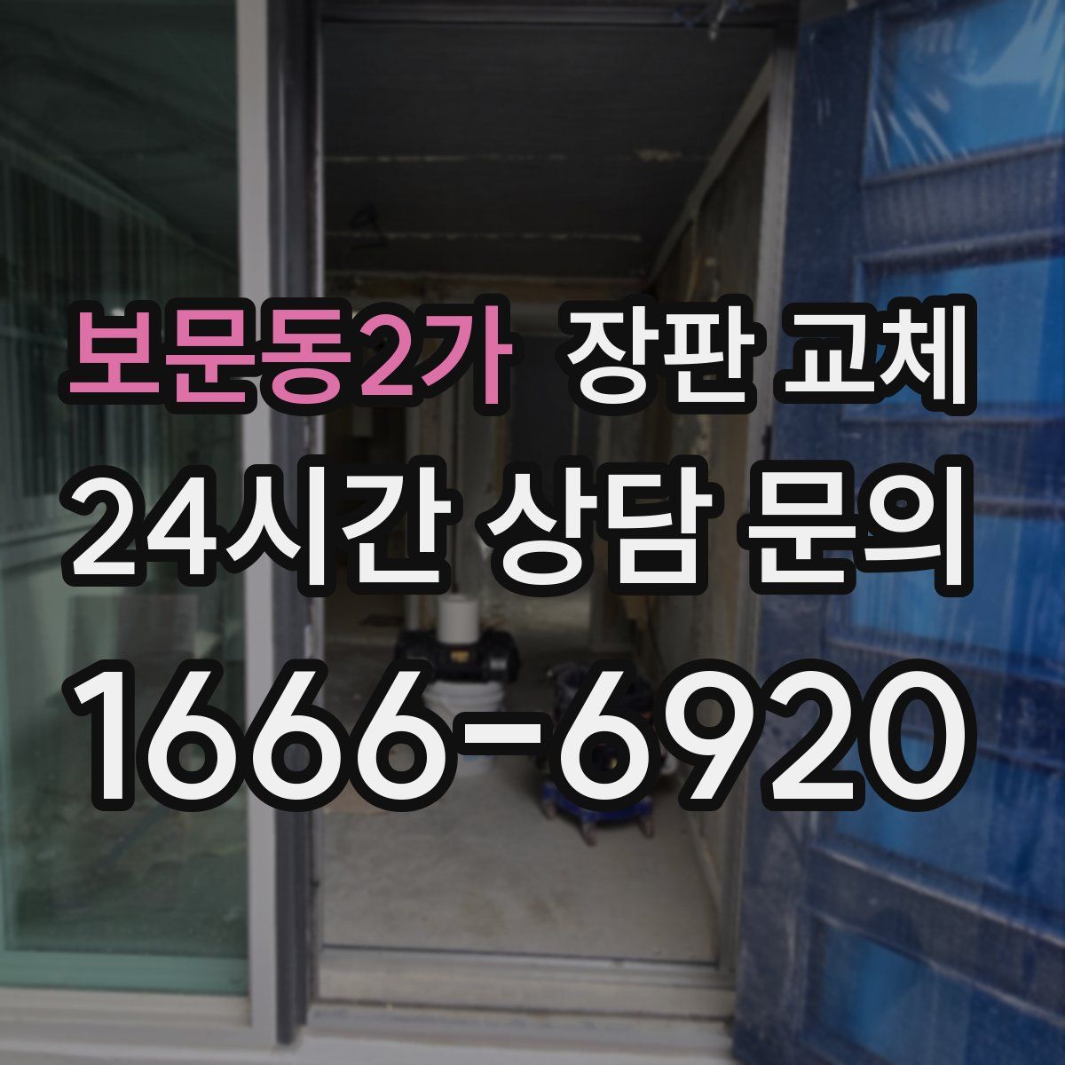 보문동2가 장판 교체