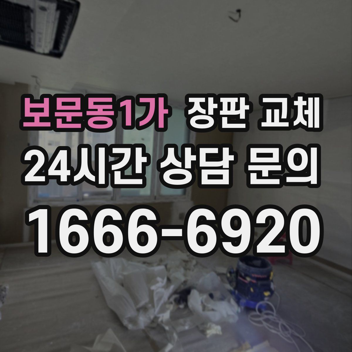 보문동1가 장판 교체