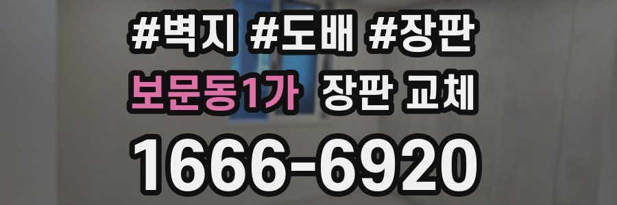 보문동1가 장판 교체