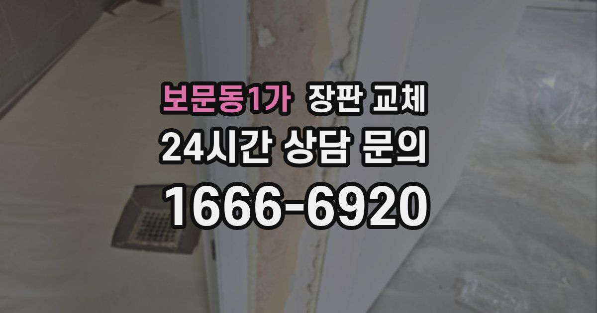보문동1가 장판 교체