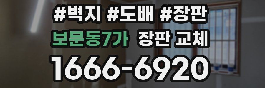 보문동7가 장판 교체