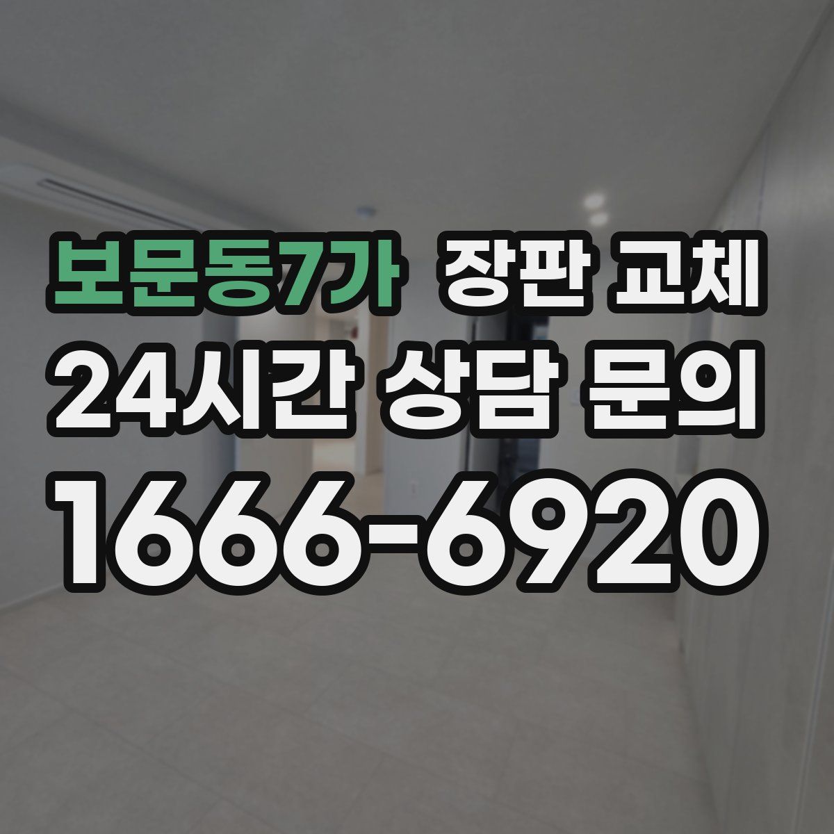 보문동7가 장판 교체