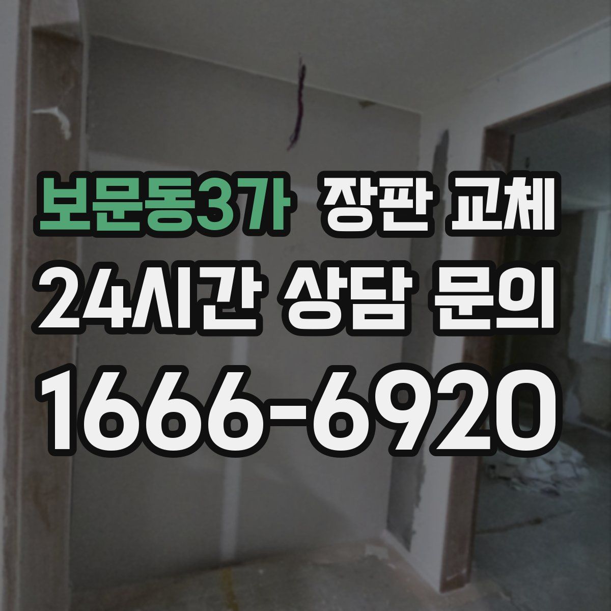 보문동3가 장판 교체