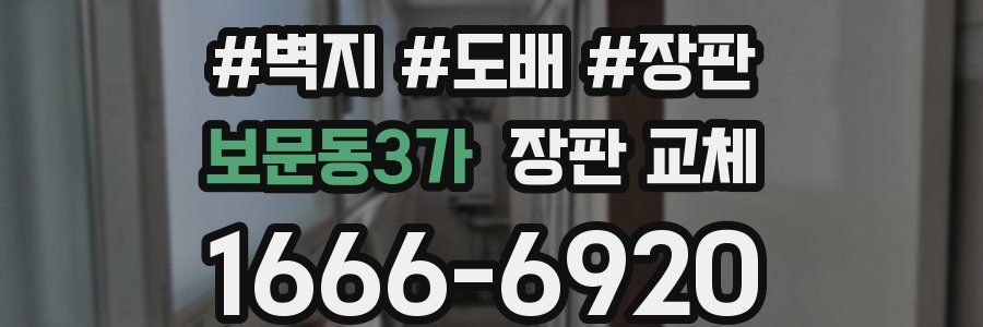 보문동3가 장판 교체