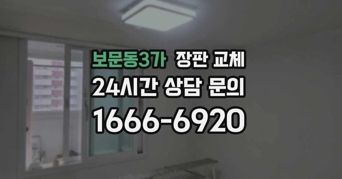 보문동3가 장판 교체