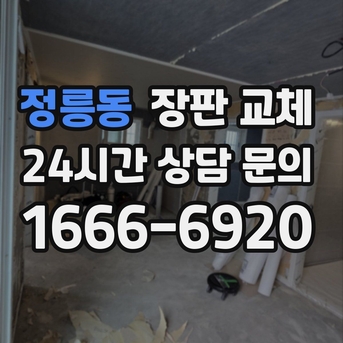 정릉동 장판 교체