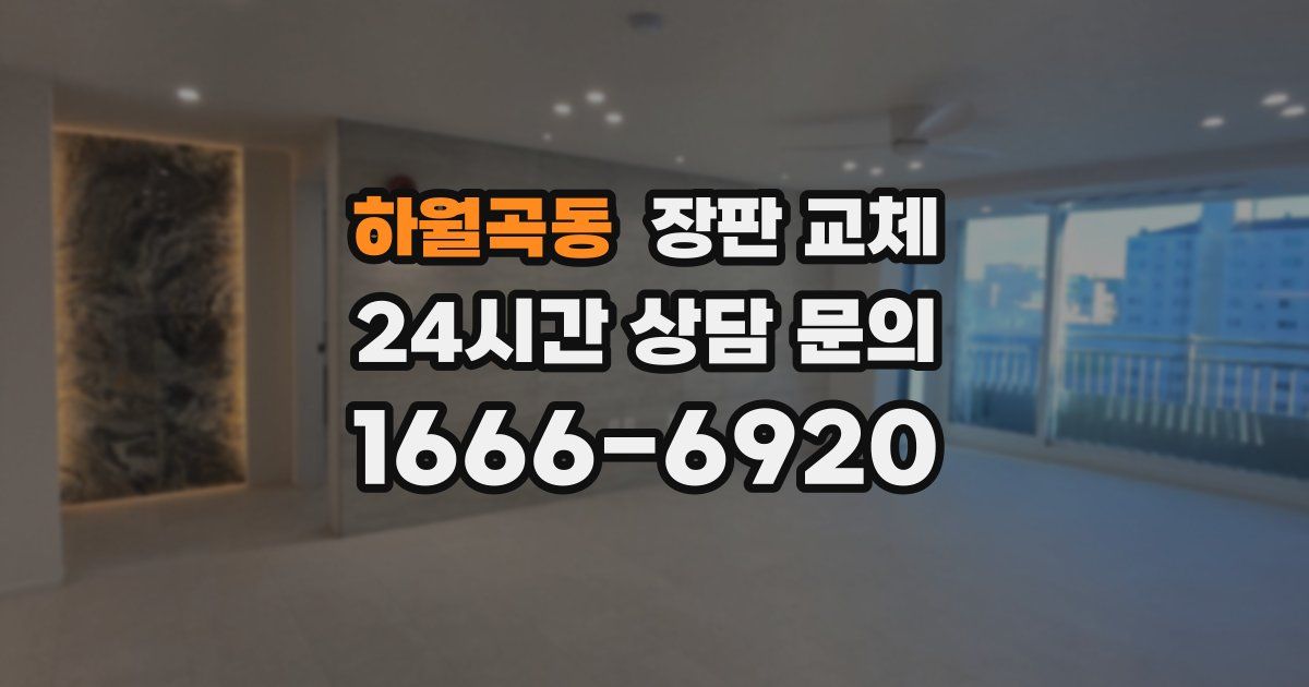 하월곡동 장판 교체