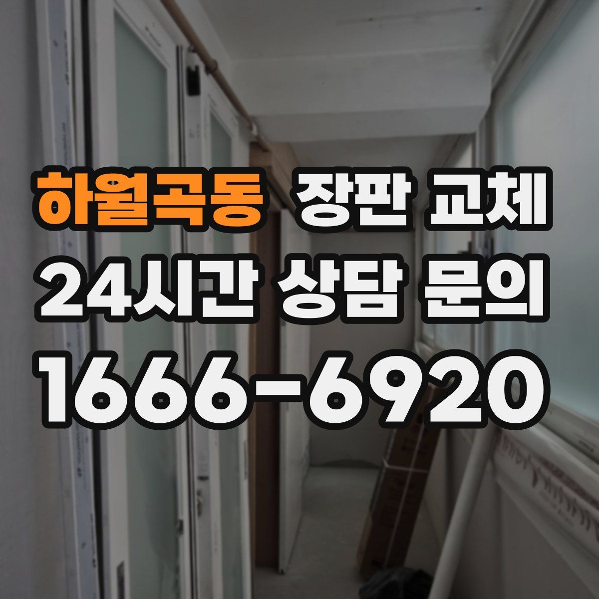 하월곡동 장판 교체