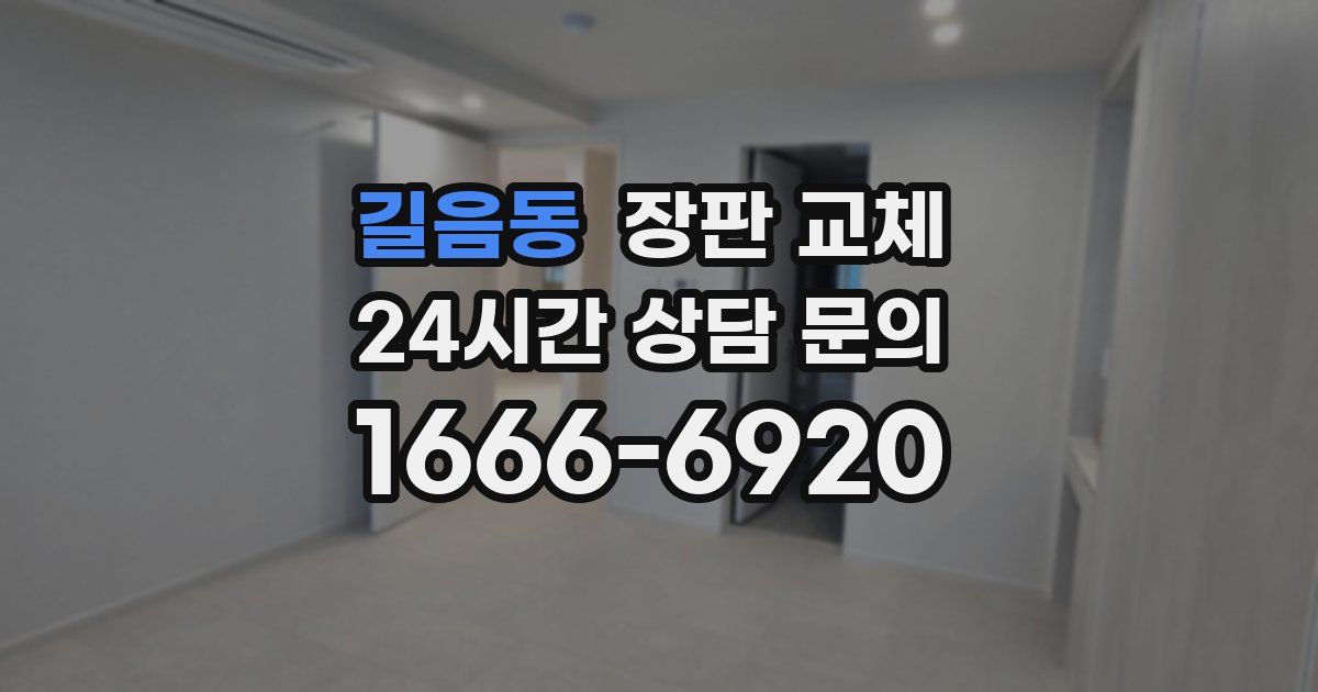 길음동 장판 교체