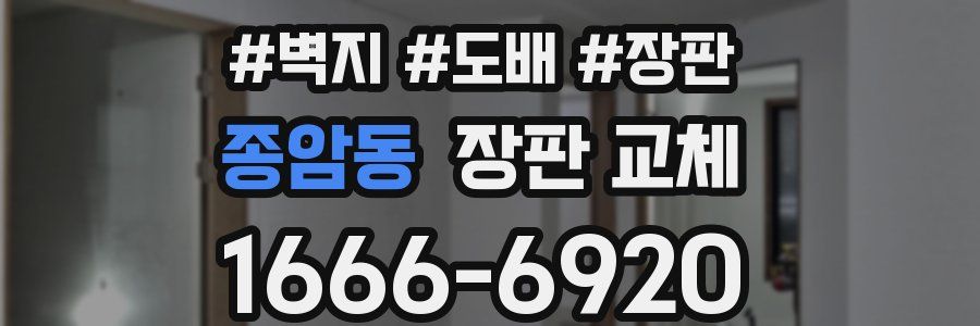 종암동 장판 교체
