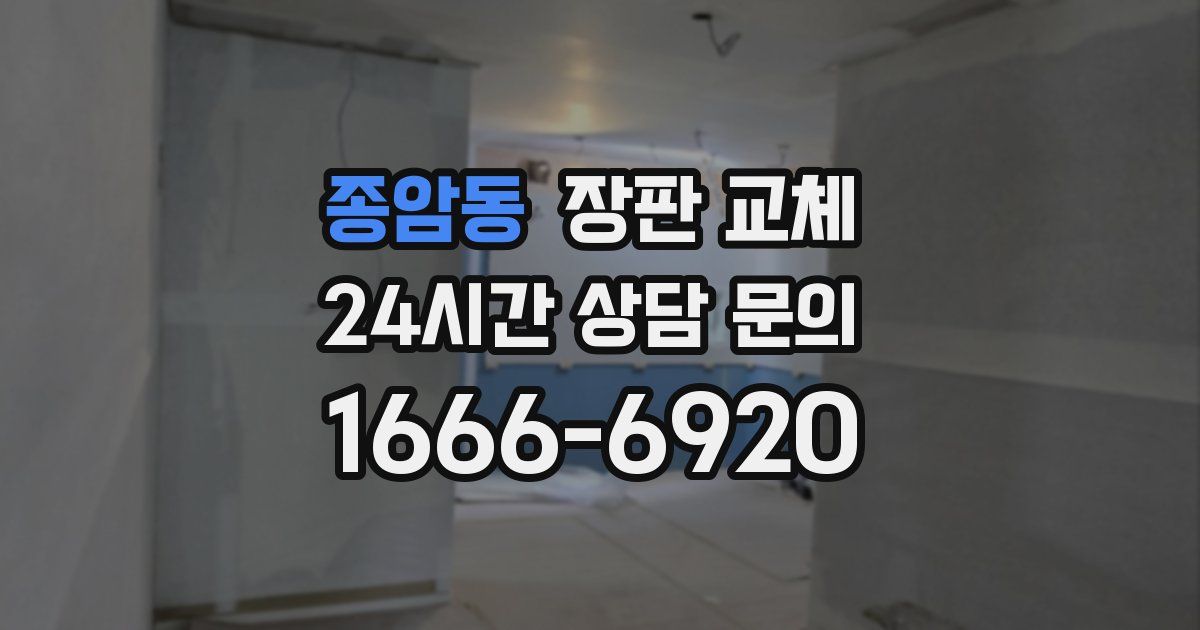 종암동 장판 교체