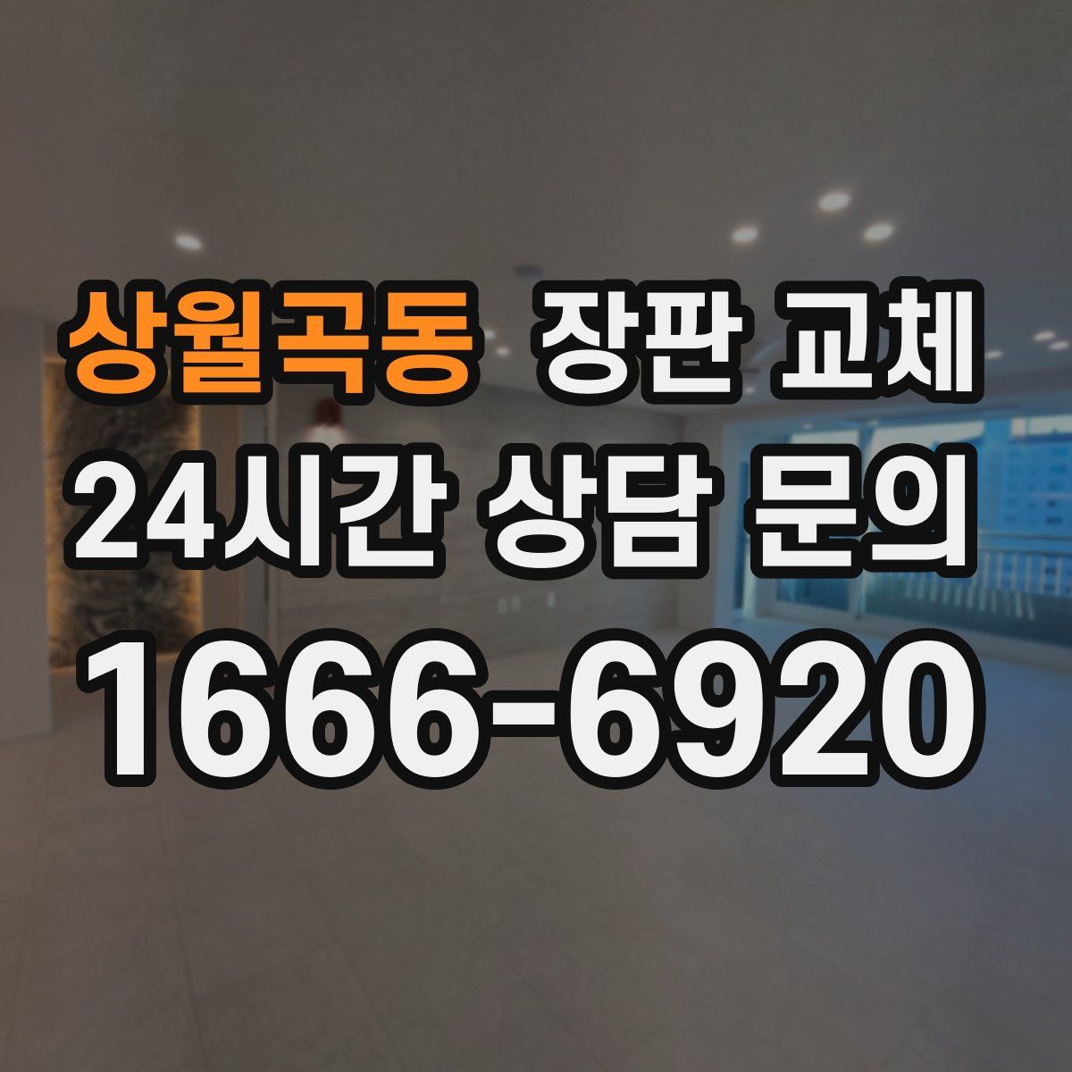 상월곡동 장판 교체
