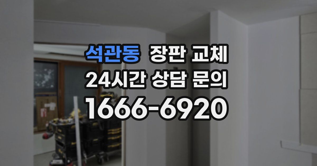 석관동 장판 교체