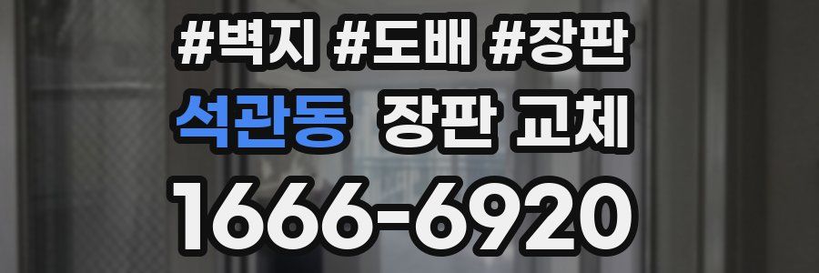 석관동 장판 교체