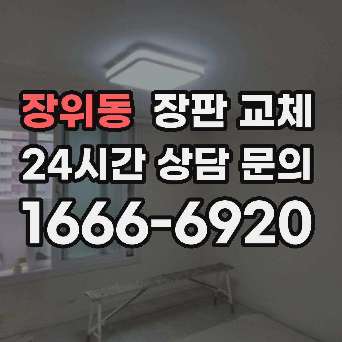 장위동 장판 교체