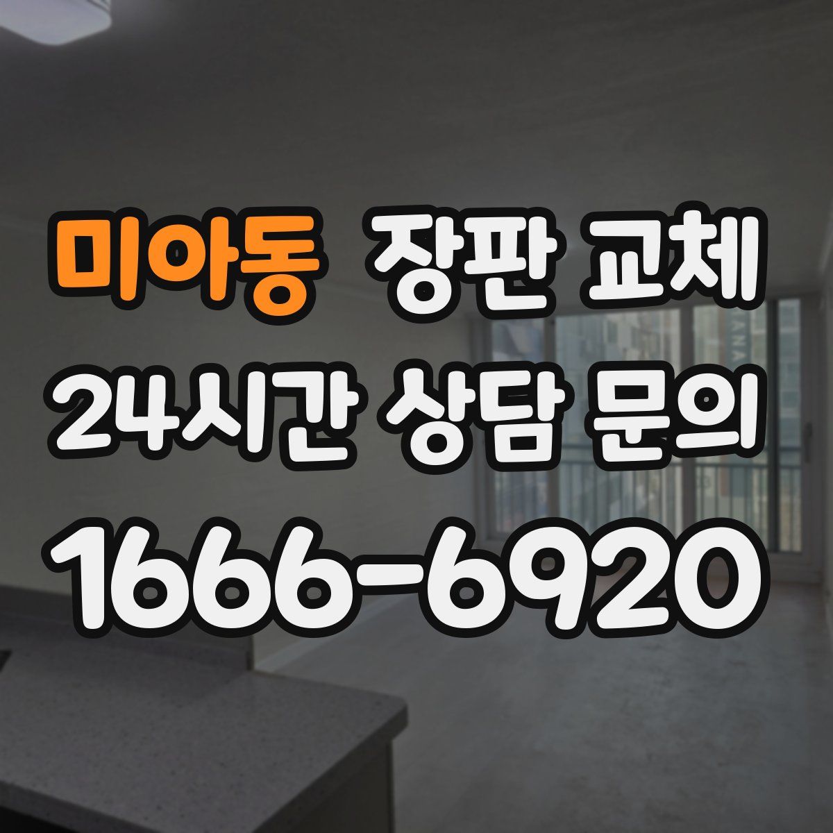 미아동 장판 교체