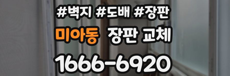 미아동 장판 교체