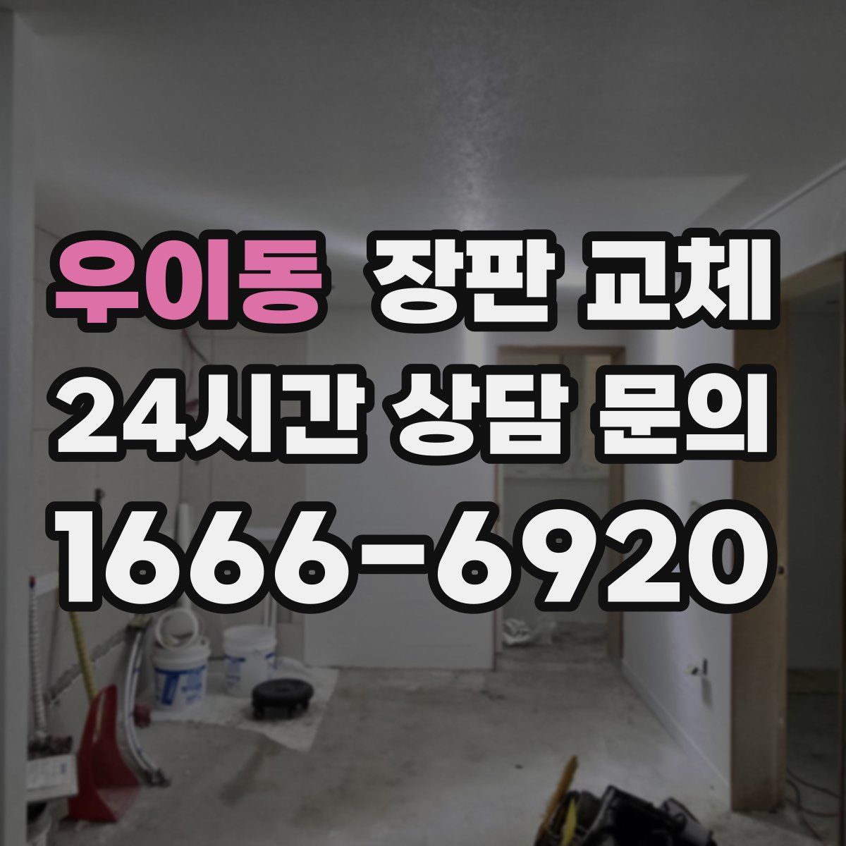 우이동 장판 교체
