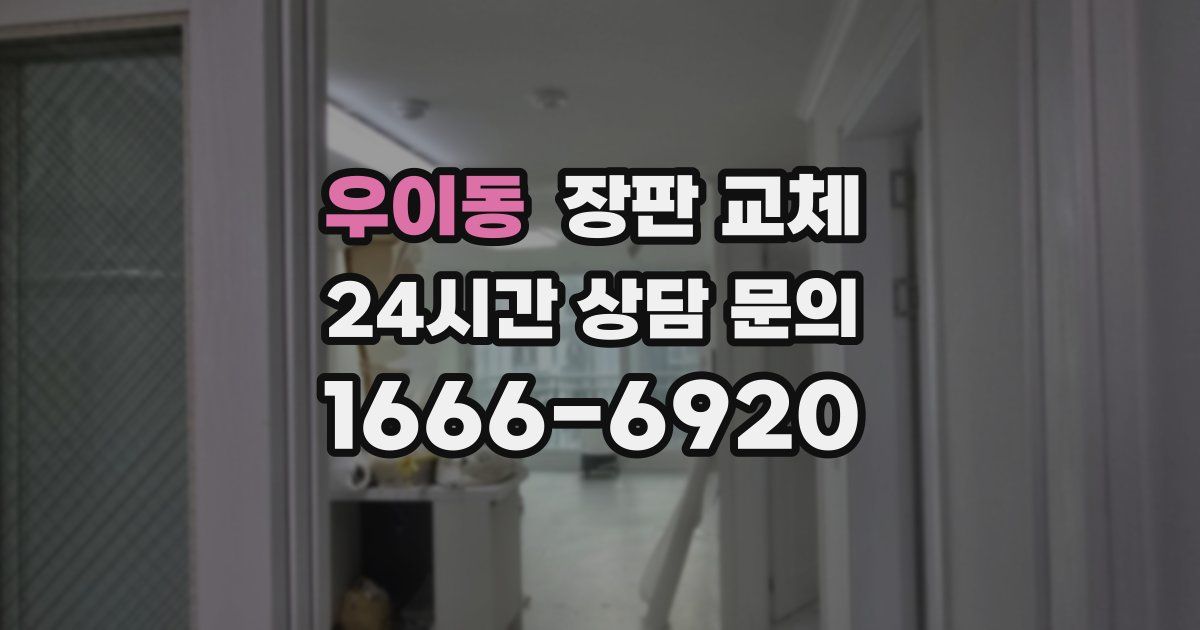 우이동 장판 교체