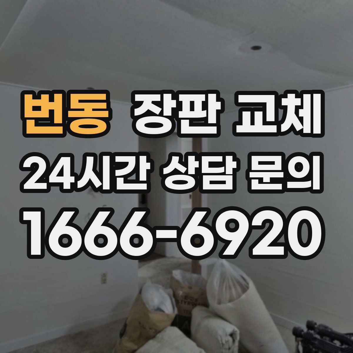 번동 장판 교체