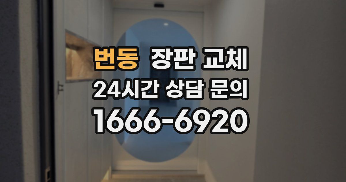번동 장판 교체