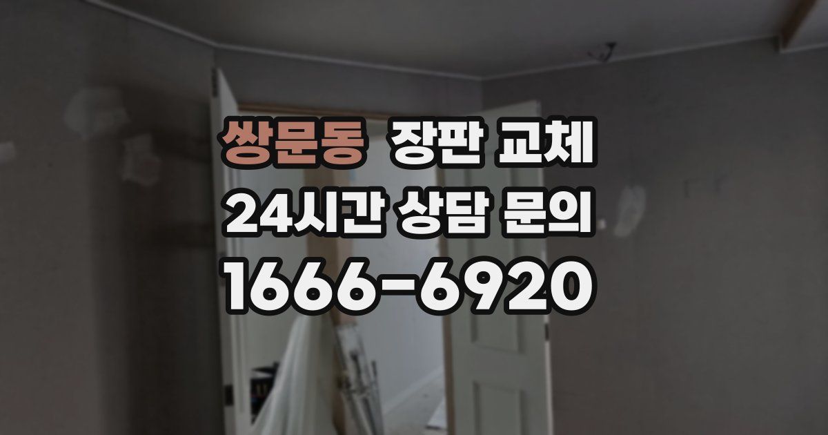 쌍문동 장판 교체