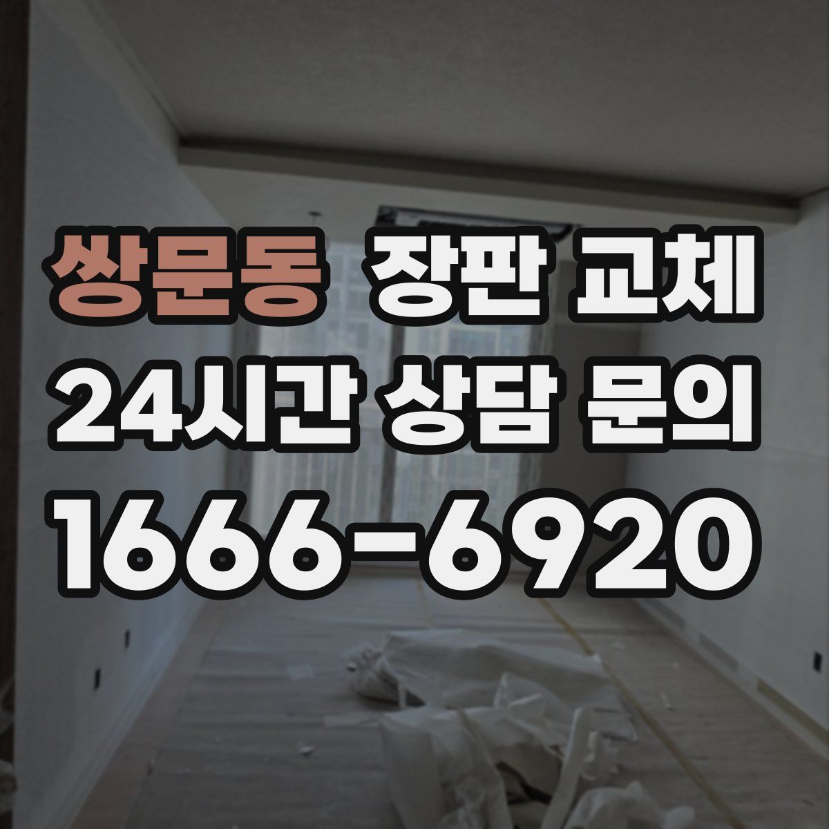 쌍문동 장판 교체