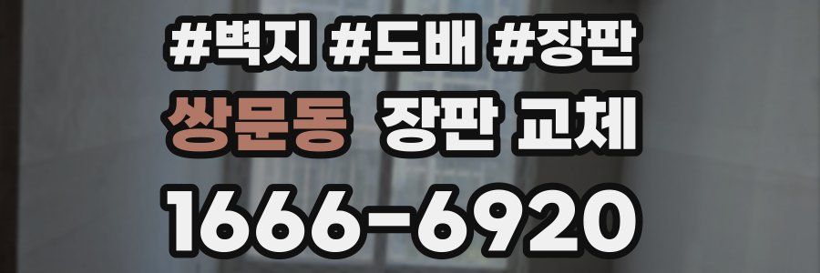 쌍문동 장판 교체