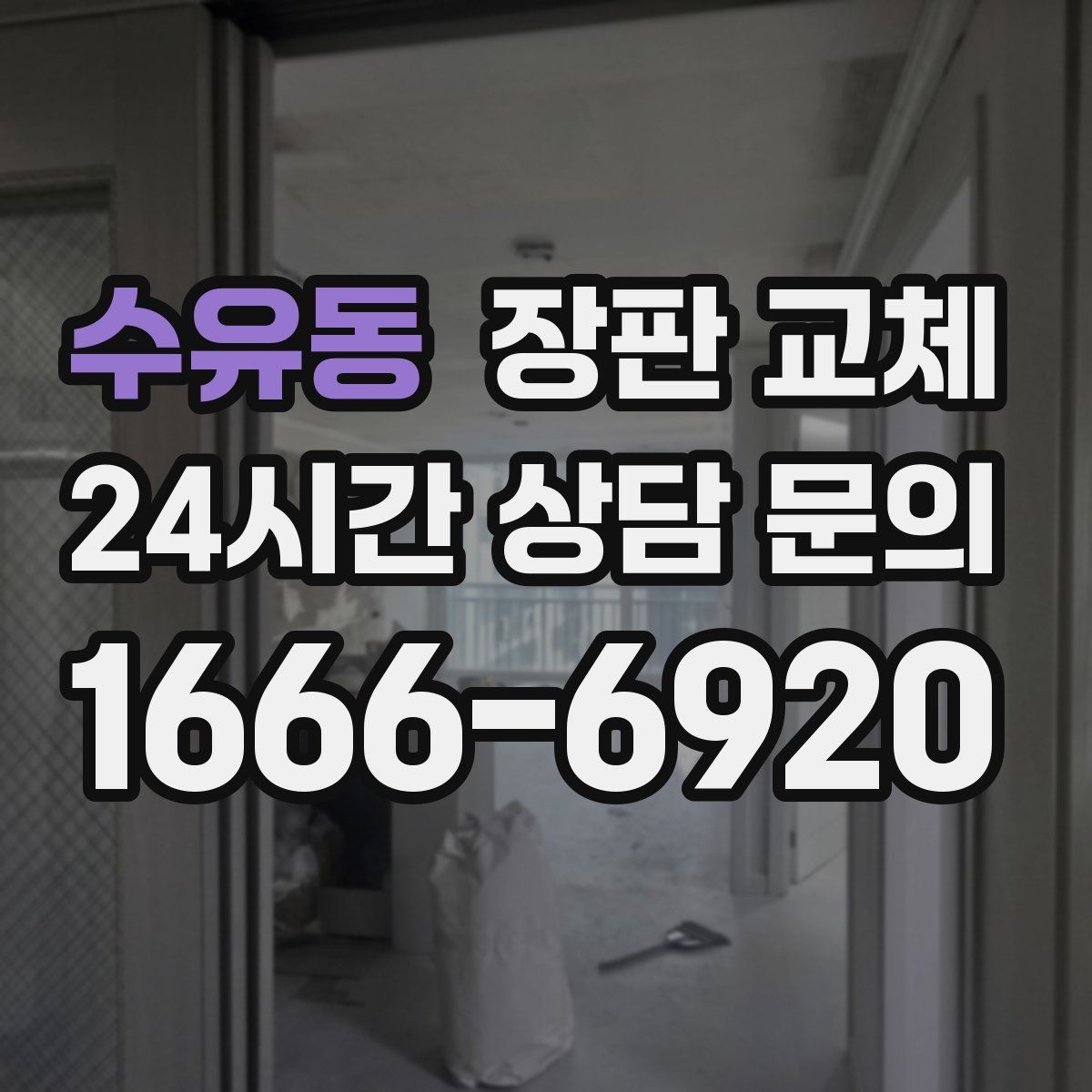 수유동 장판 교체