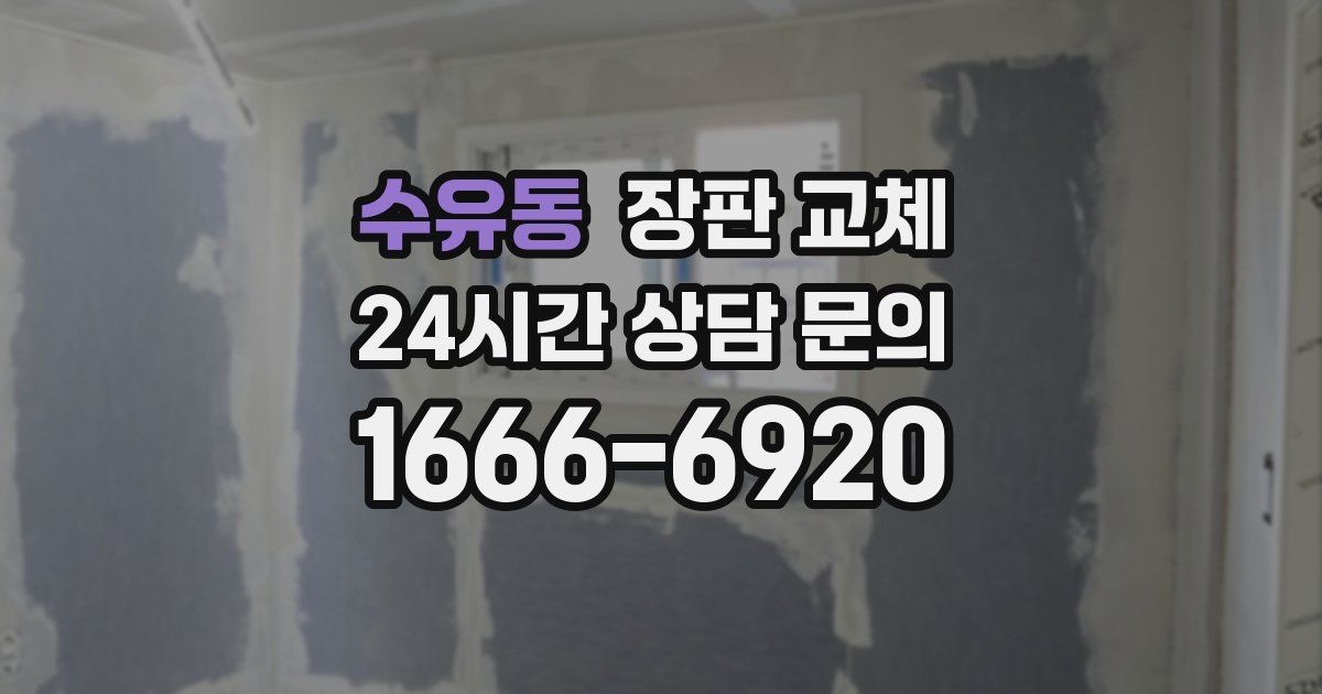 수유동 장판 교체