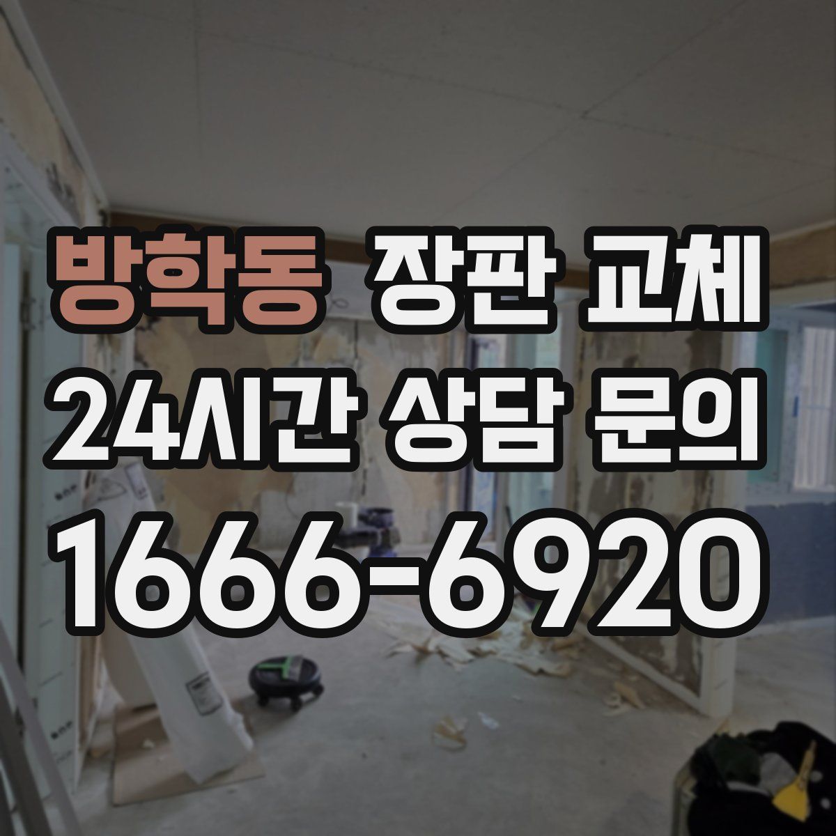 방학동 장판 교체