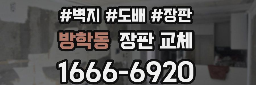 방학동 장판 교체