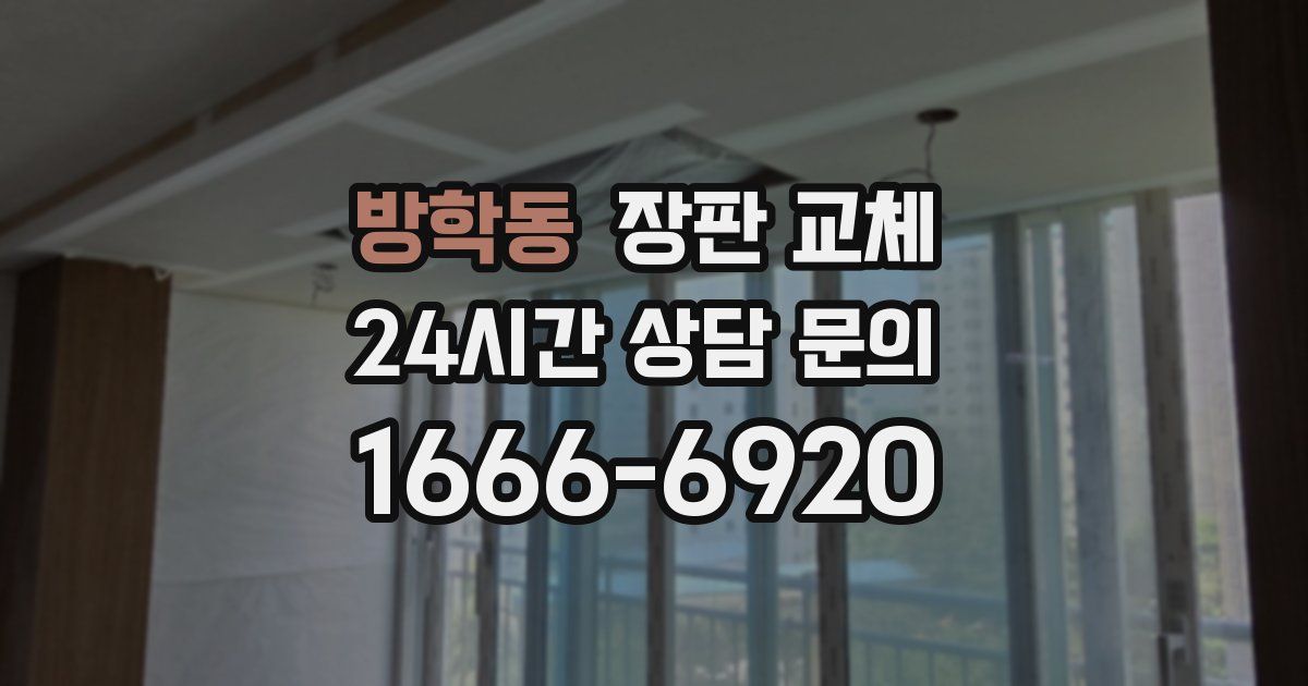 방학동 장판 교체