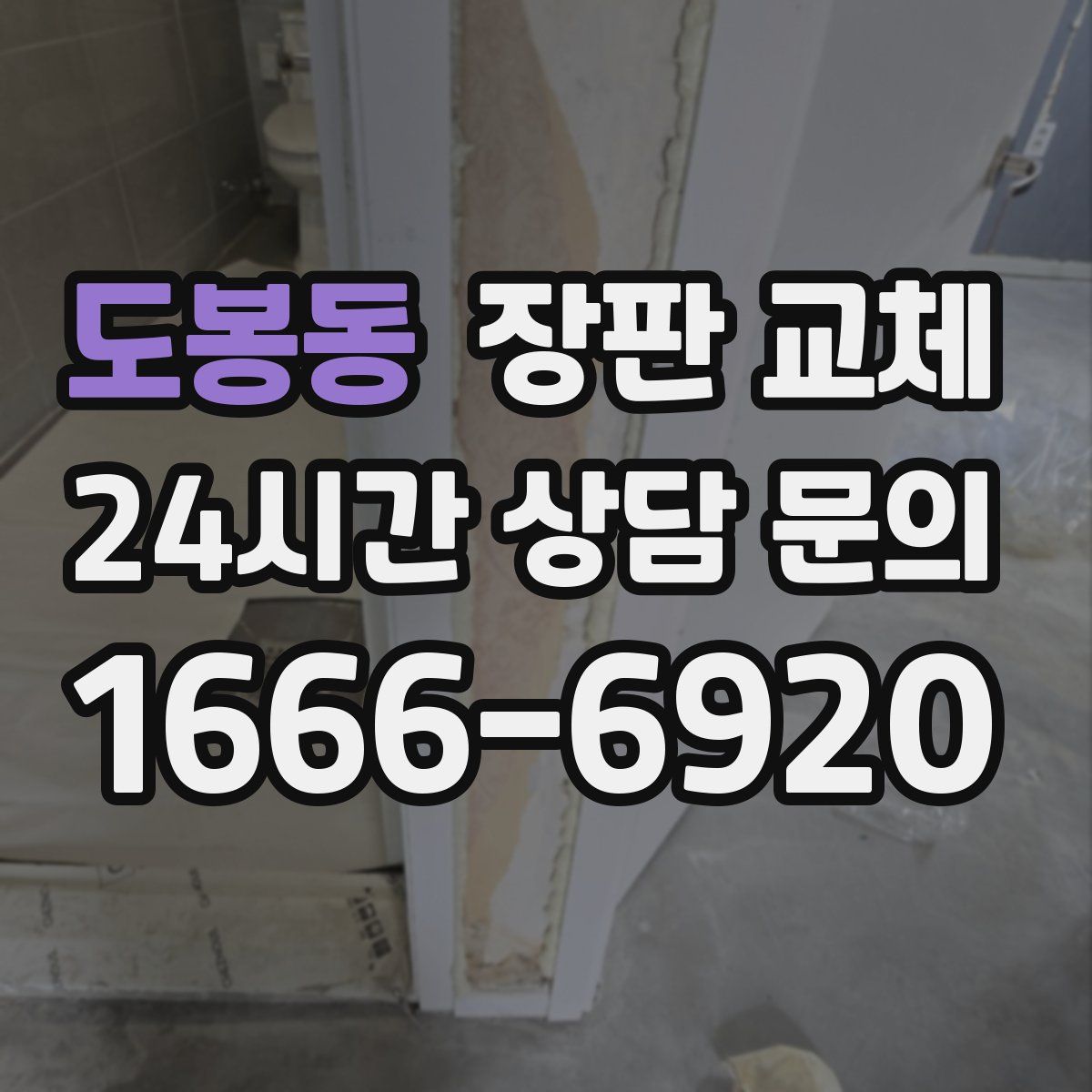 도봉동 장판 교체