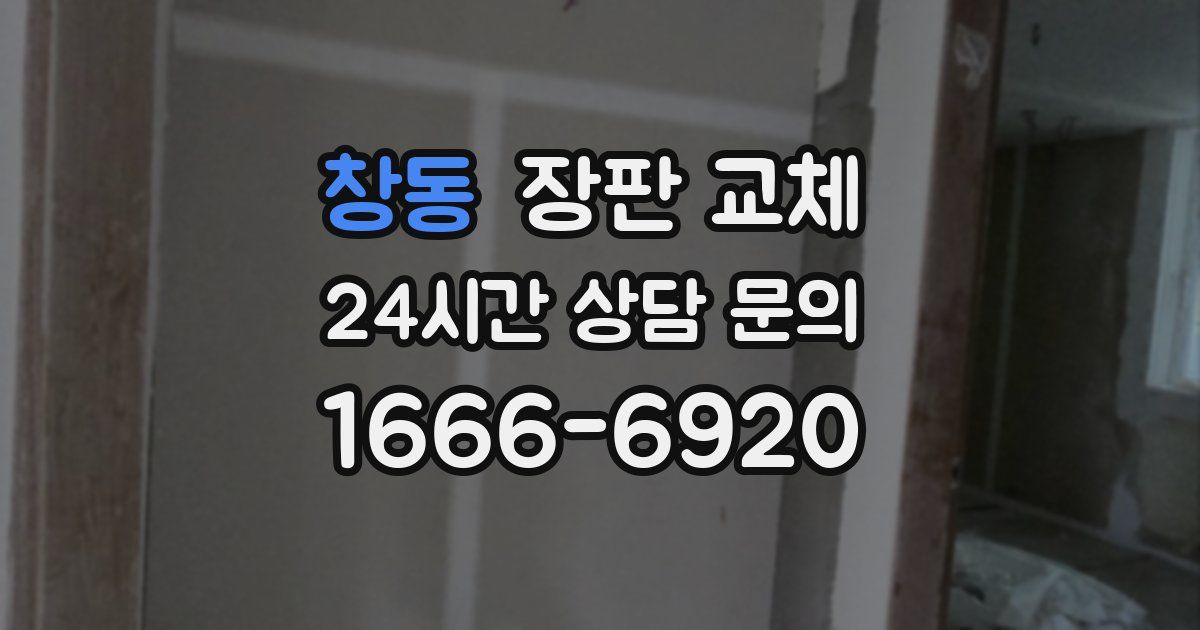 창동 장판 교체