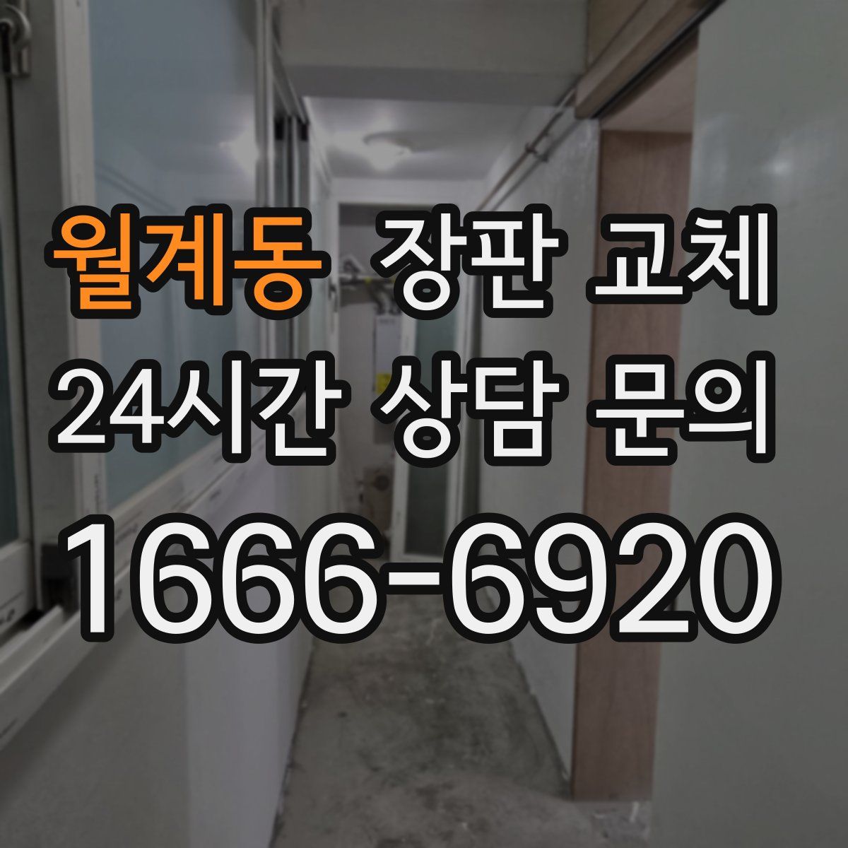 월계동 장판 교체