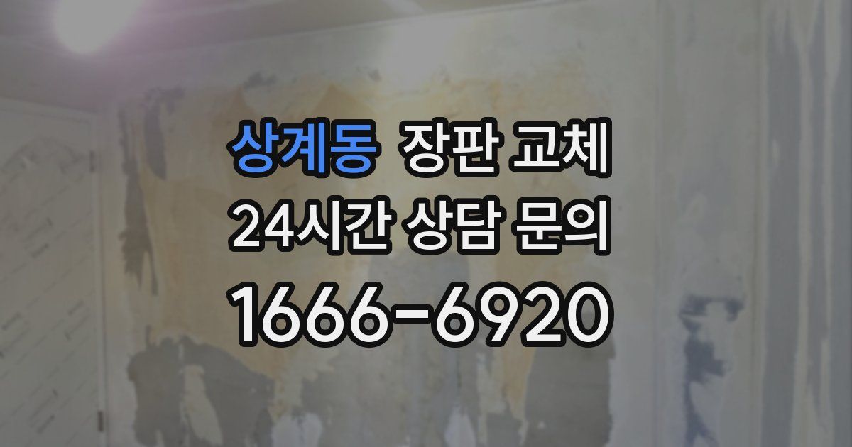 상계동 장판 교체