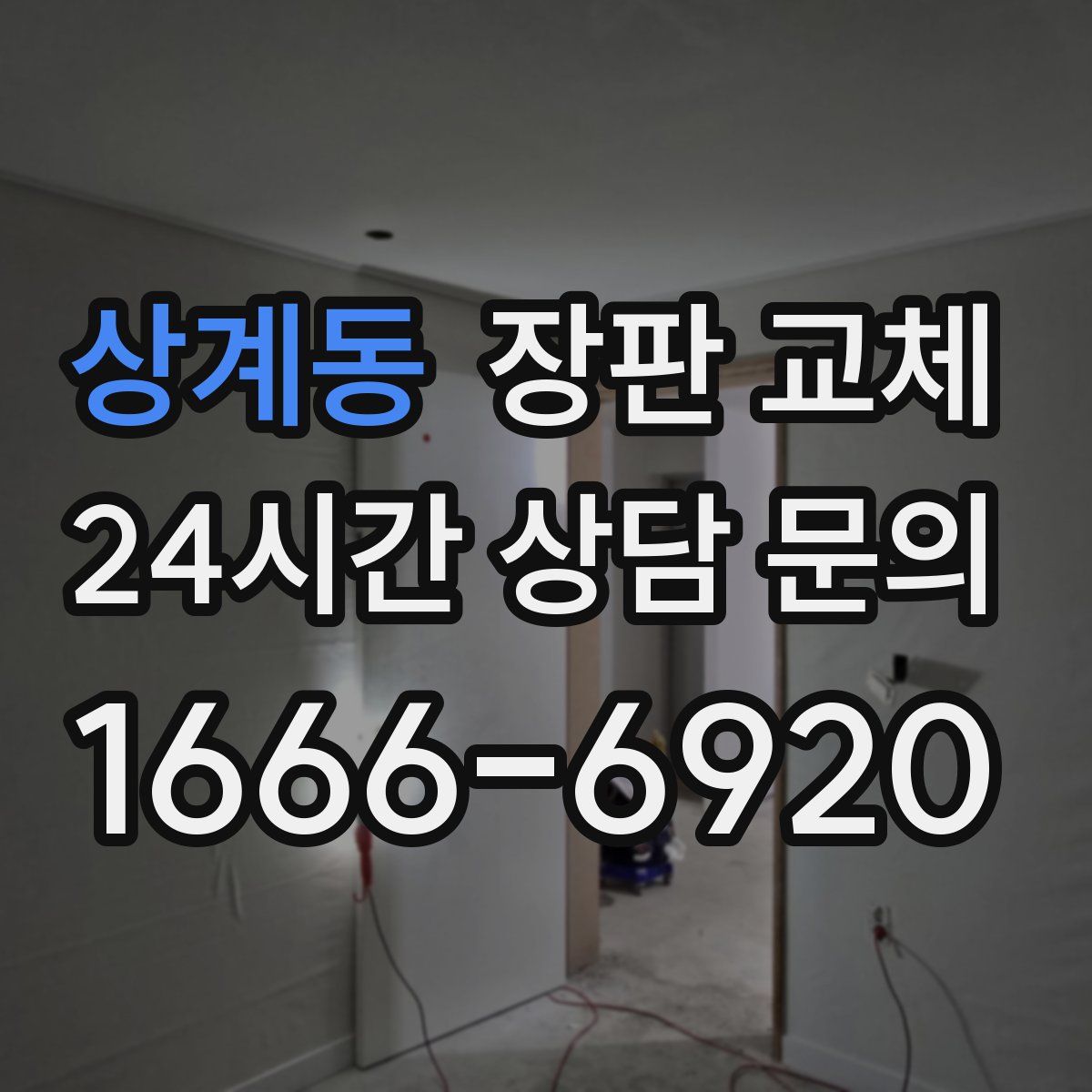 상계동 장판 교체