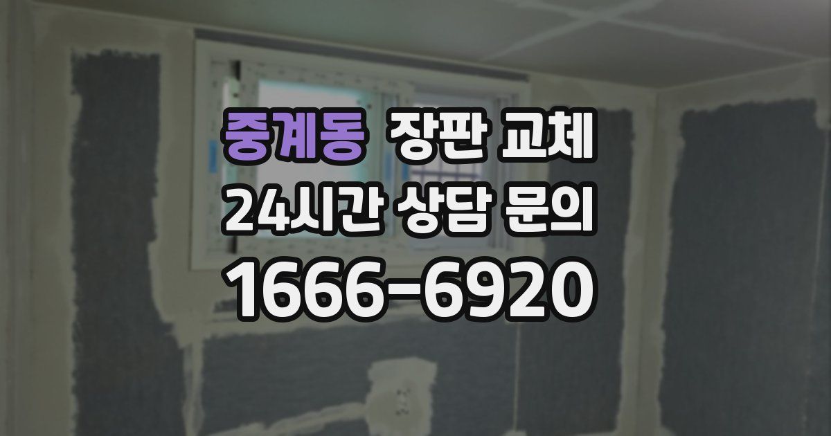 중계동 장판 교체