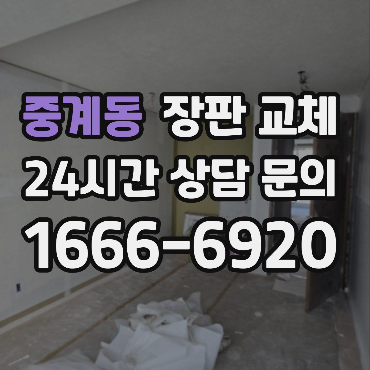 중계동 장판 교체