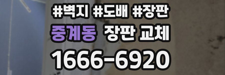 중계동 장판 교체