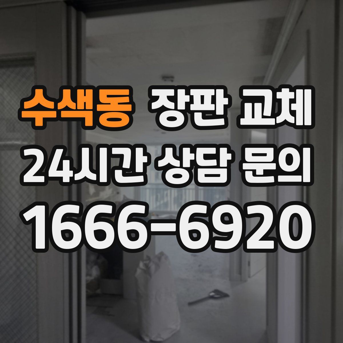 수색동 장판 교체