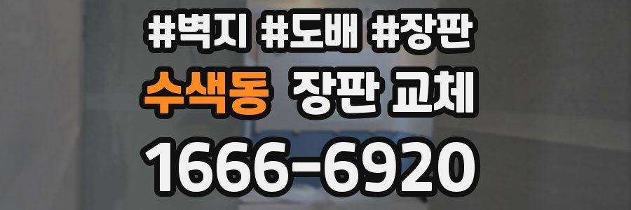 수색동 장판 교체