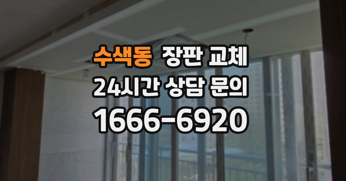 수색동 장판 교체
