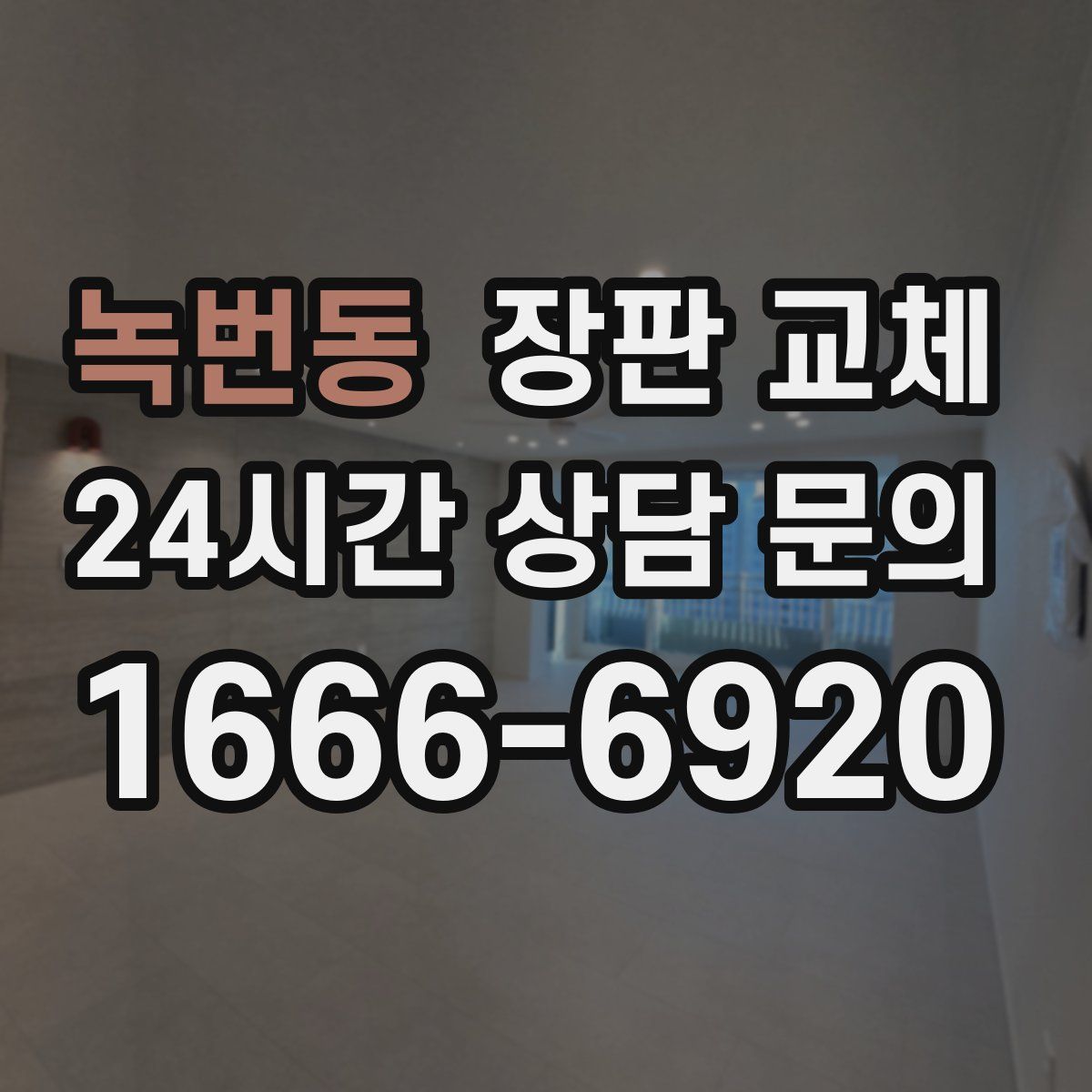 녹번동 장판 교체