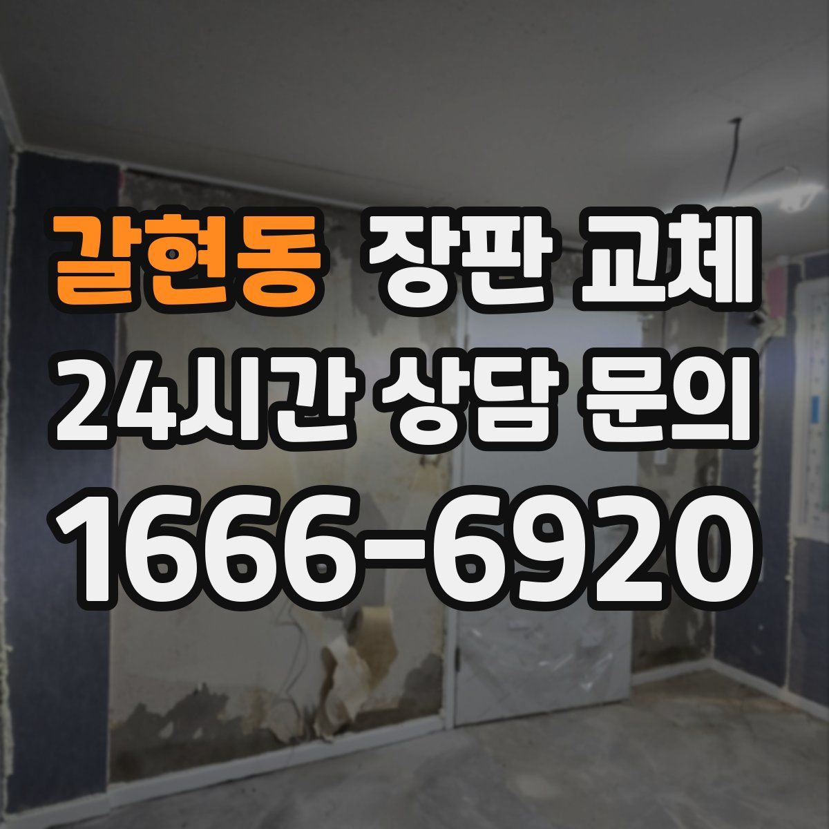 갈현동 장판 교체