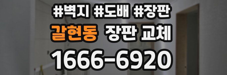 갈현동 장판 교체