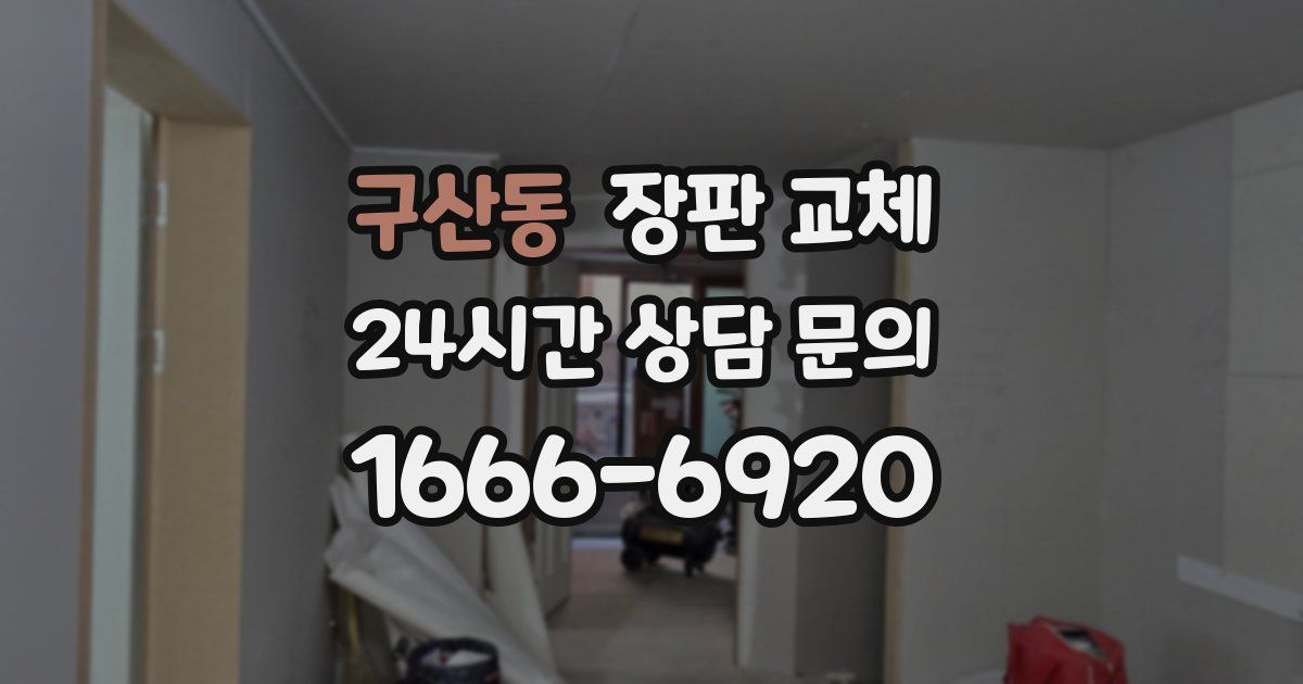 구산동 장판 교체