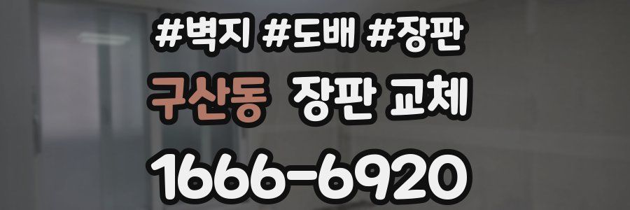 구산동 장판 교체